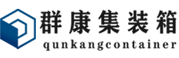 忻城集装箱 - 忻城二手集装箱 - 忻城海运集装箱 - 群康集装箱服务有限公司